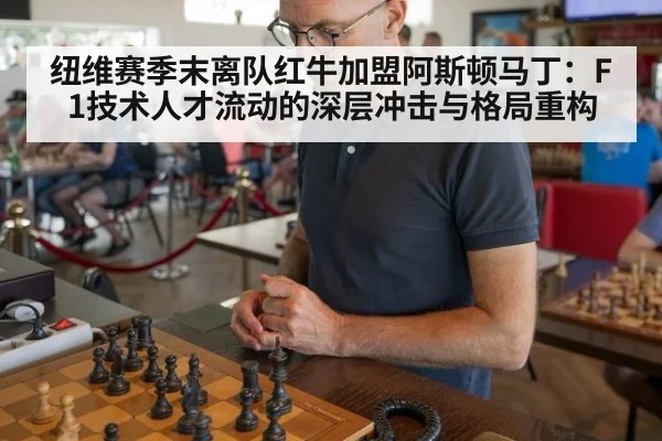 纽维赛季末离队红牛加盟阿斯顿马丁:F1技术人才流动的深层冲击与格局重构