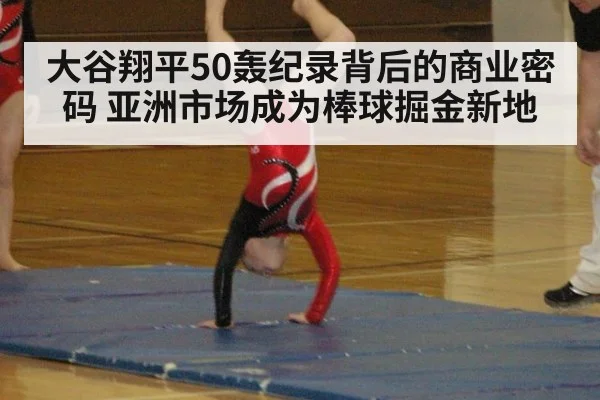 大谷翔平50轰纪录背后的商业密码 亚洲市场成为棒球掘金新地