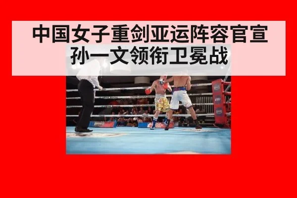 中国女子重剑亚运阵容官宣 孙一文领衔卫冕战